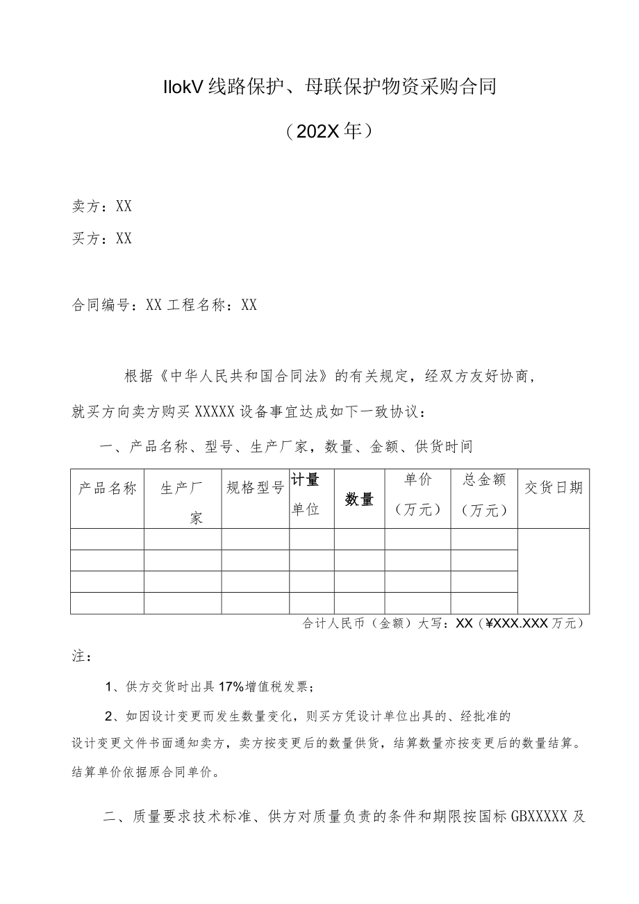 110kV线路保护、母联保护物资采购合同（202X年）.docx_第1页