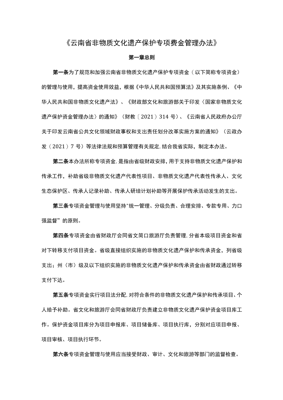 云南省非物质文化遗产保护专项资金管理办法-全文及解读.docx_第1页