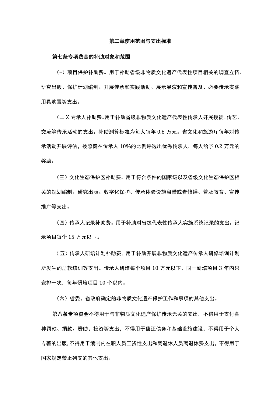 云南省非物质文化遗产保护专项资金管理办法-全文及解读.docx_第2页