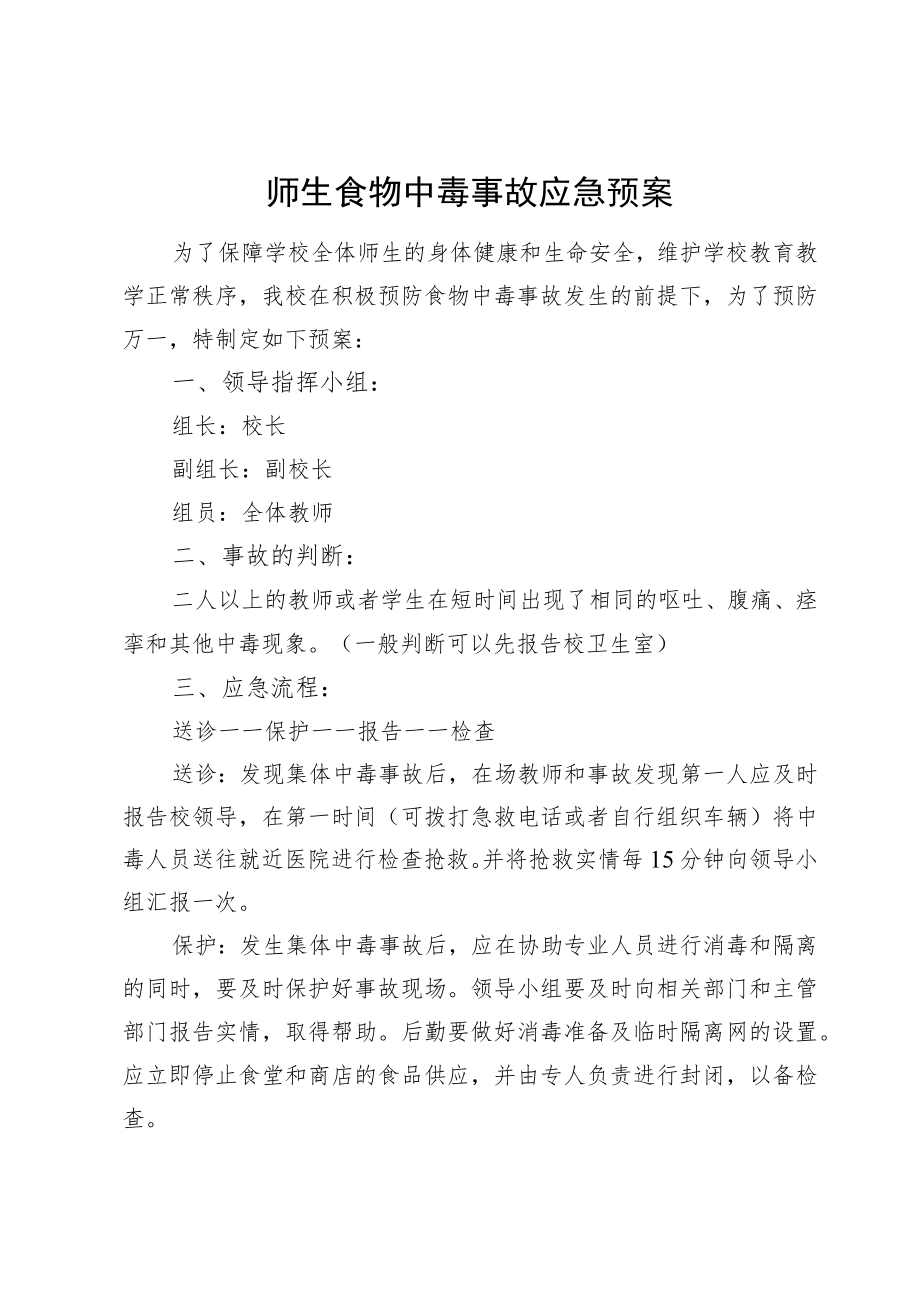 师生食物中毒事故应急预案.docx_第1页