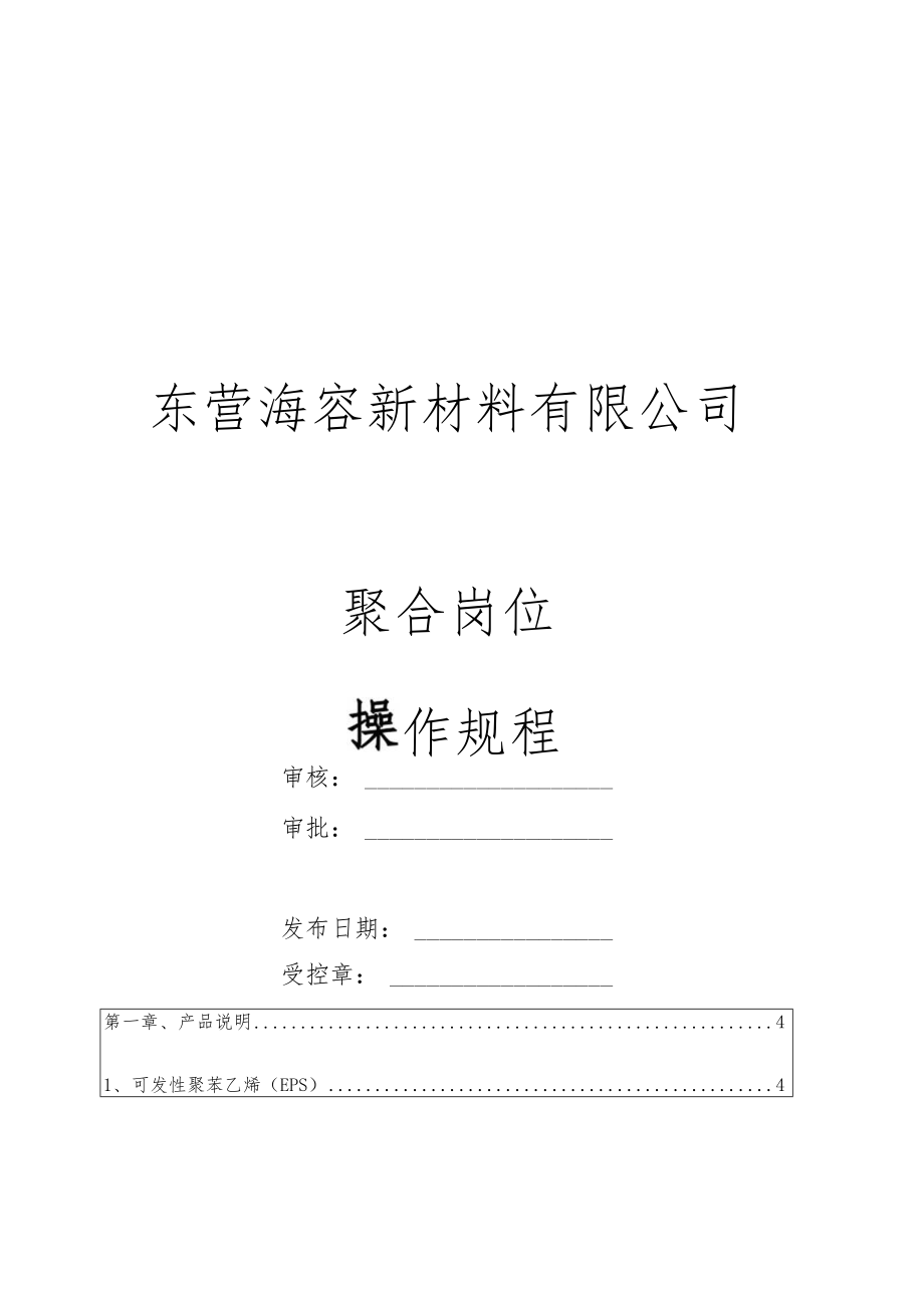 东营海容新材料有限公司普通料操作规程.docx_第1页