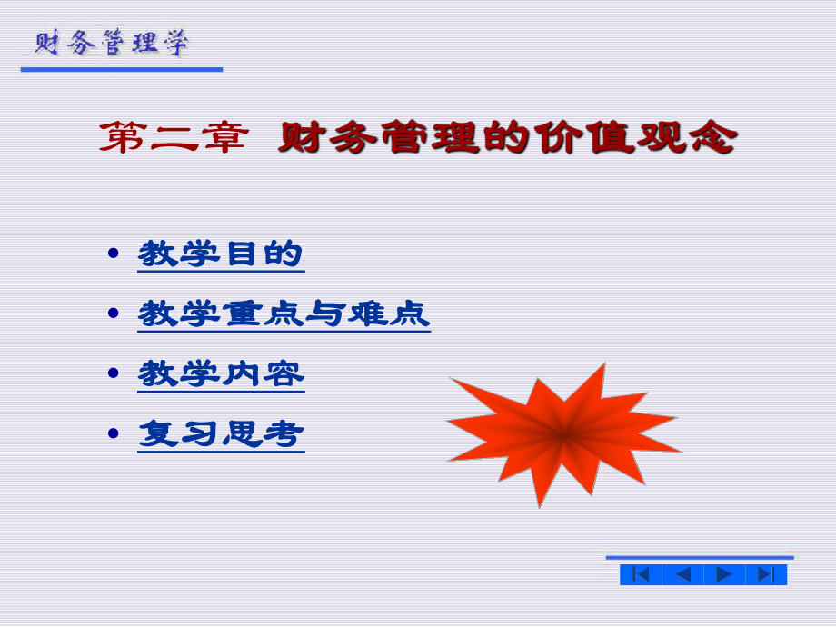 财务管理第二章财务管理的价值理念.ppt_第1页