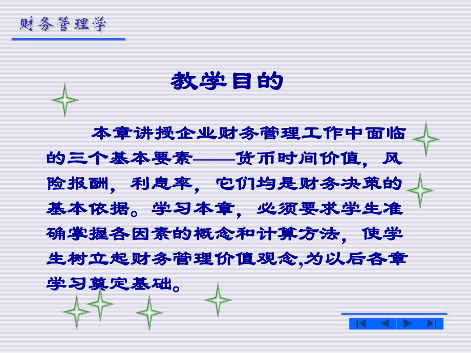 财务管理第二章财务管理的价值理念.ppt_第2页