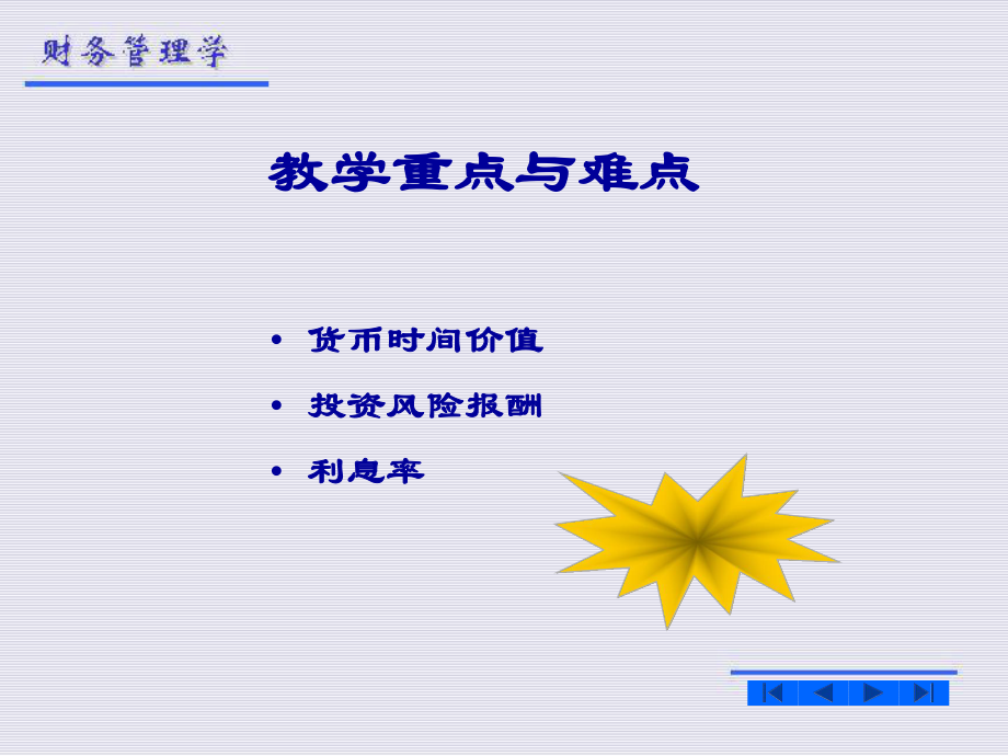 财务管理第二章财务管理的价值理念.ppt_第3页