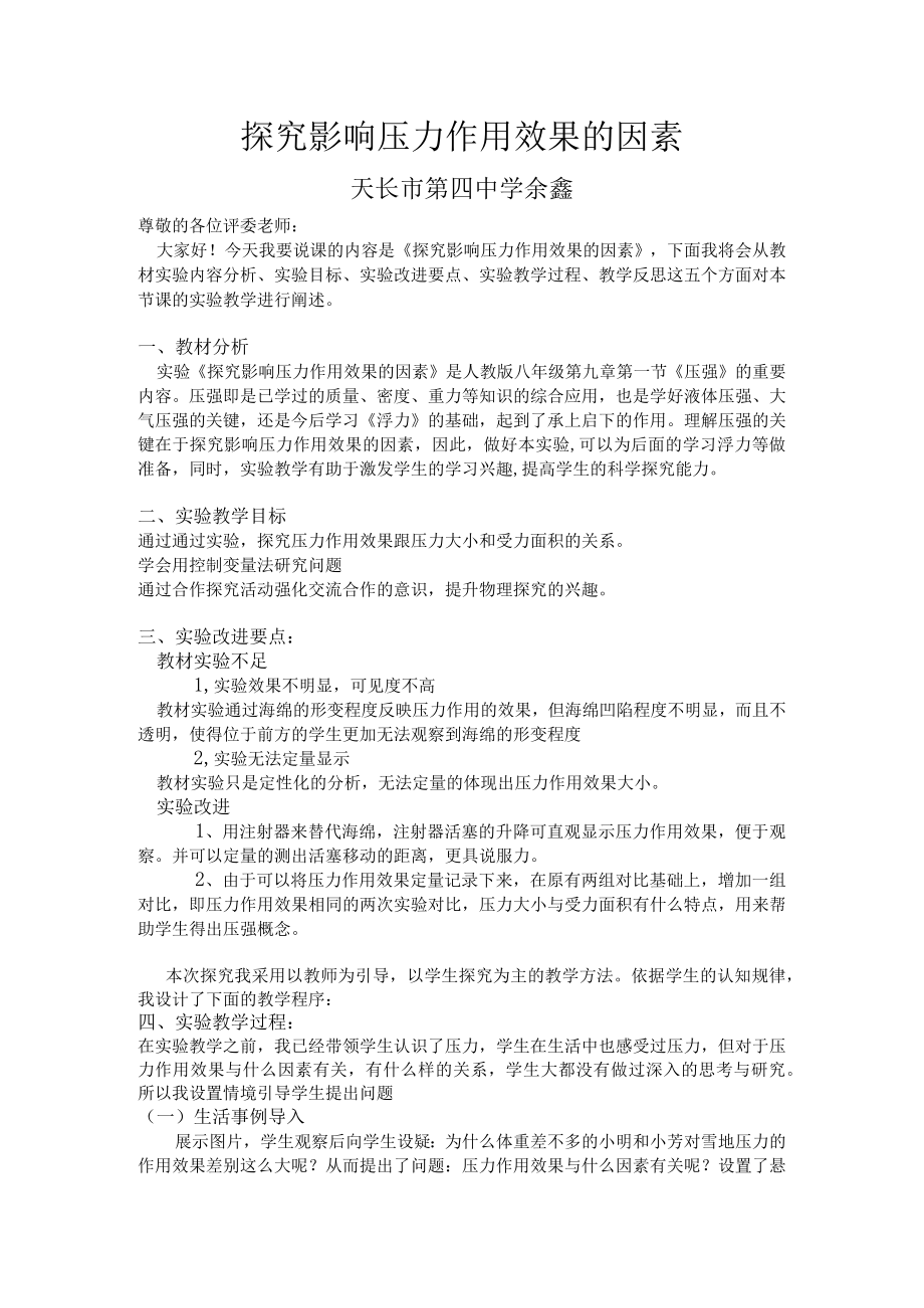 探究影响压力作用效果的因素 说课稿.docx_第1页