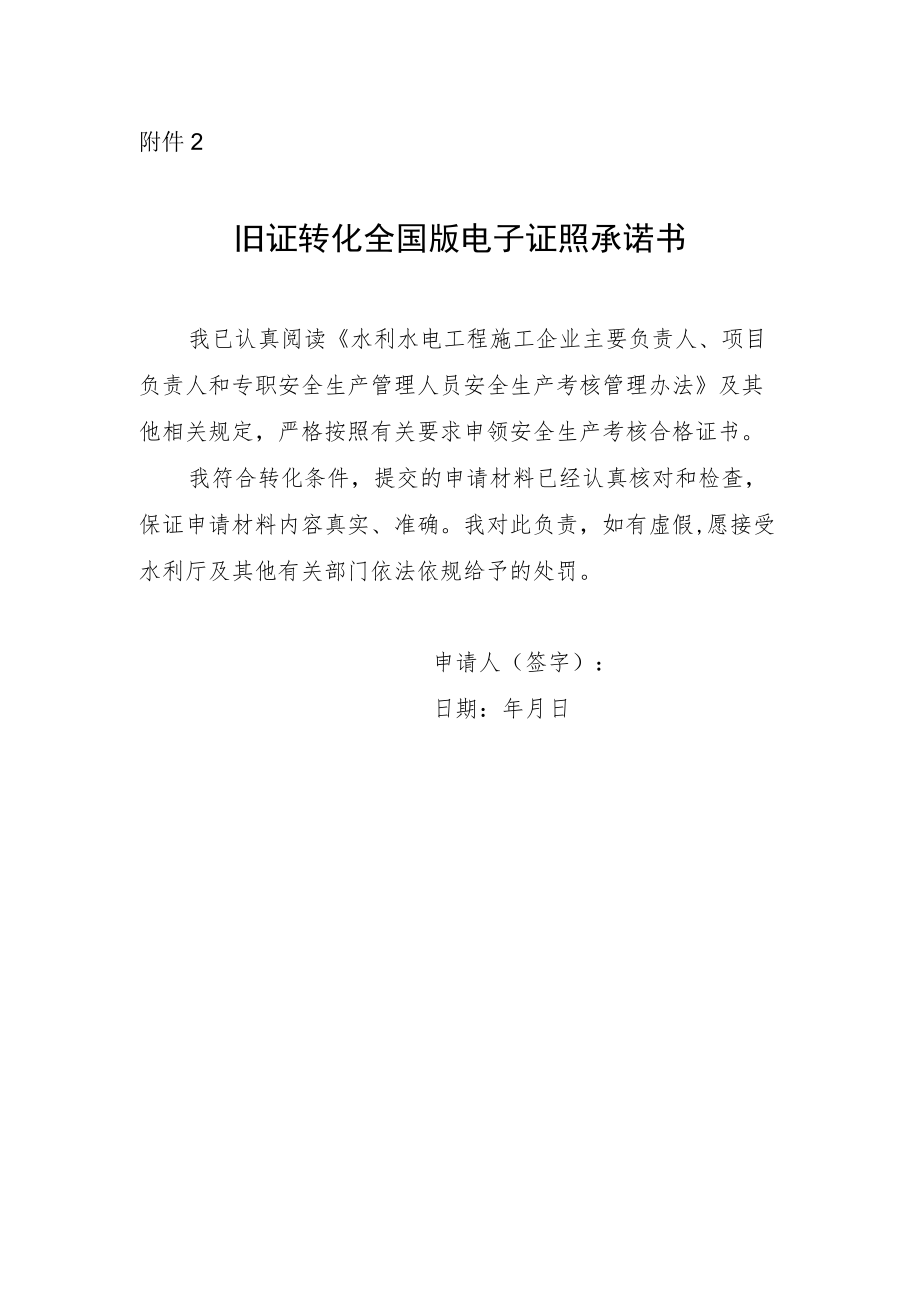 旧证转换全国版电子证照承诺书.docx_第1页