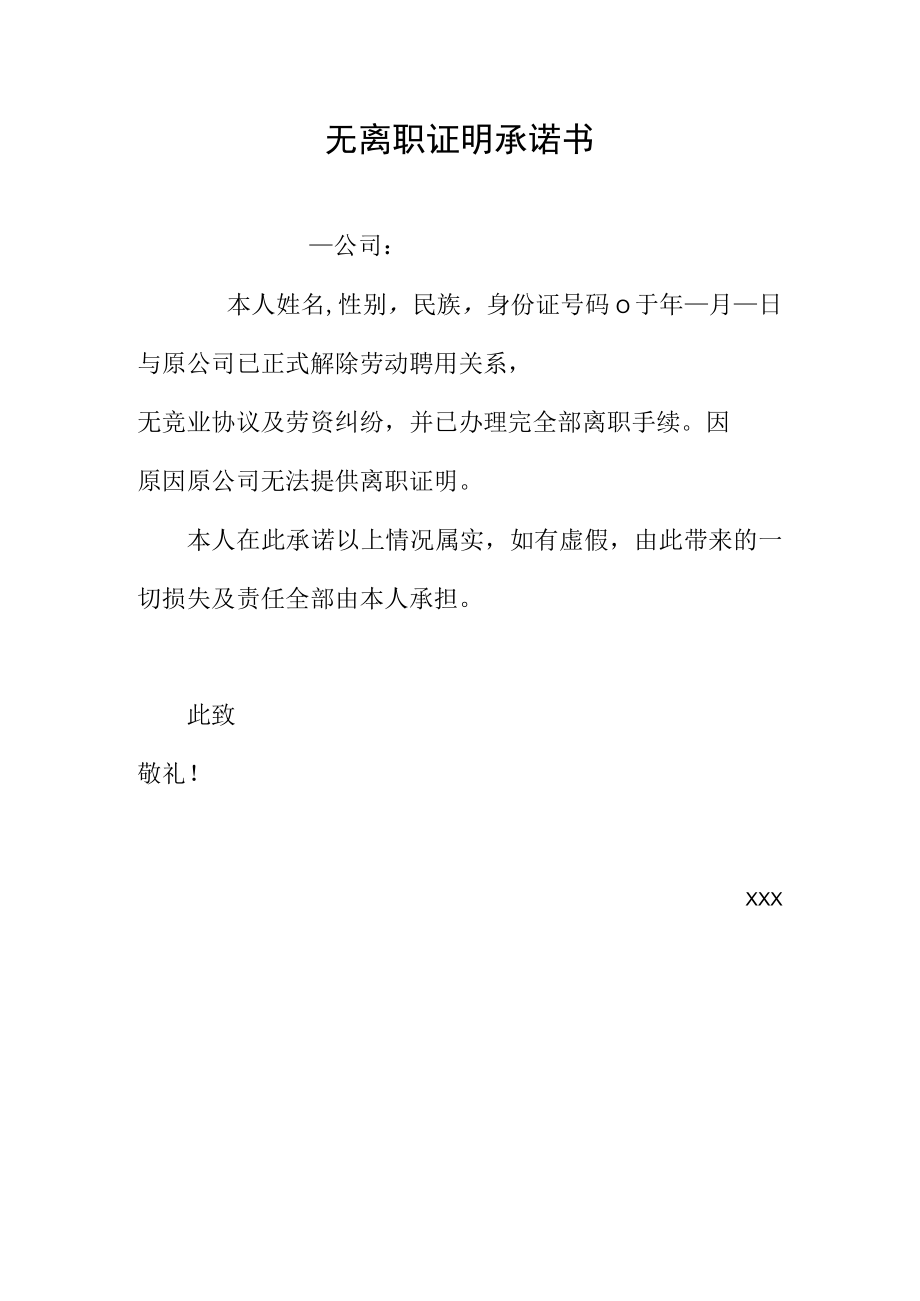 无离职证明承诺书.docx_第1页