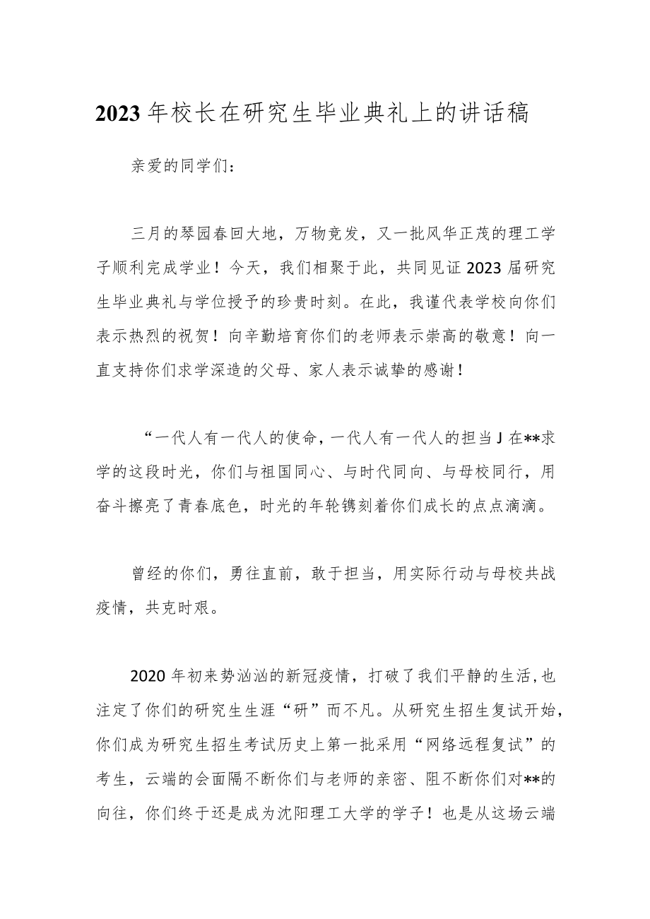 2023年校长在研究生毕业典礼上的讲话稿.docx_第1页