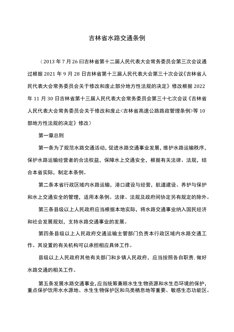 吉林省水路交通条例（2022年修订）.docx_第1页