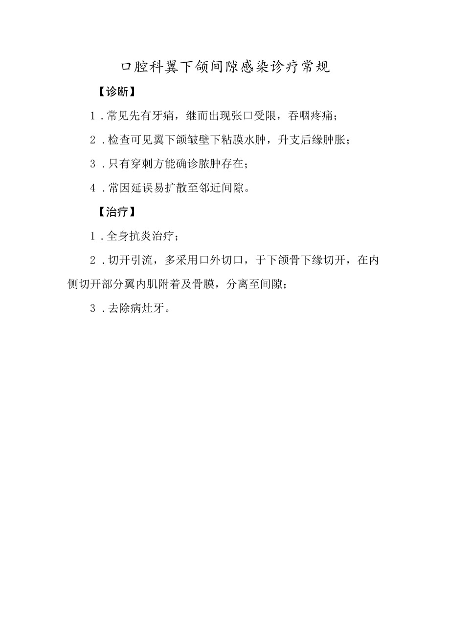 口腔科翼下颌间隙感染诊疗常规.docx_第1页