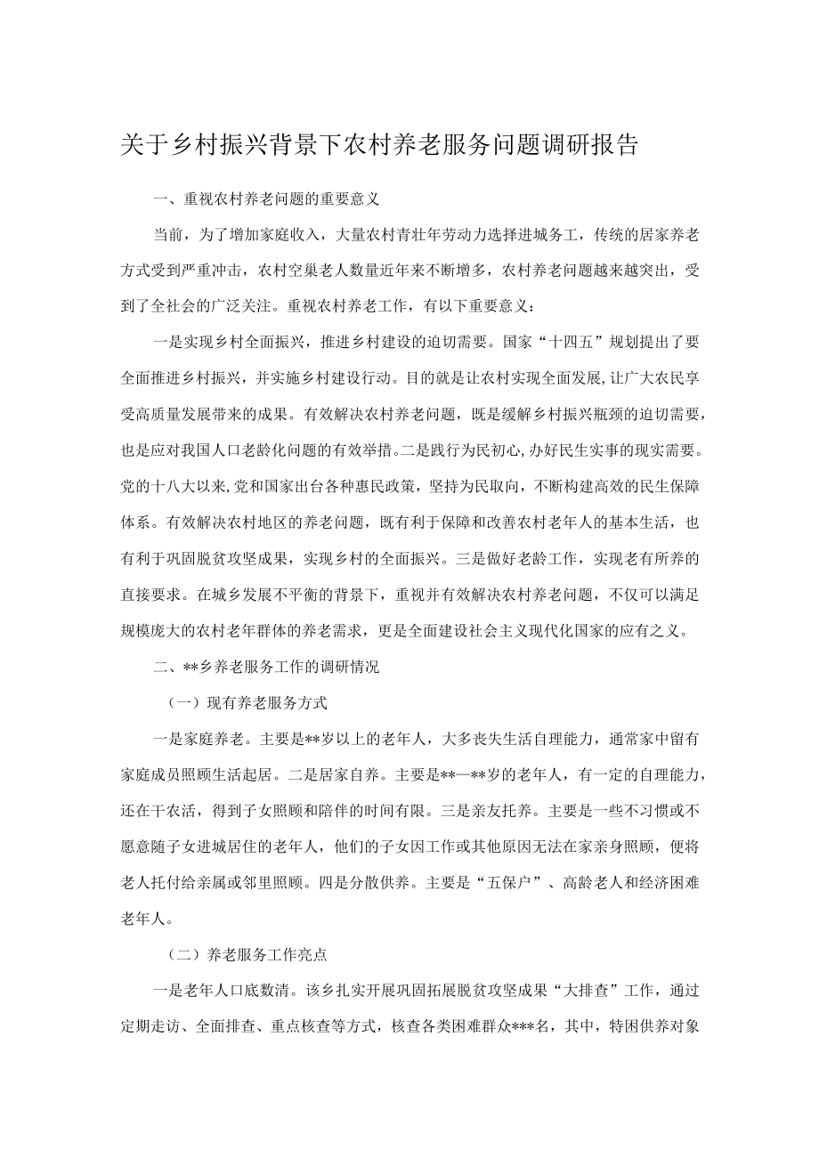 关于乡村振兴背景下农村养老服务问题调研报告.docx_第1页