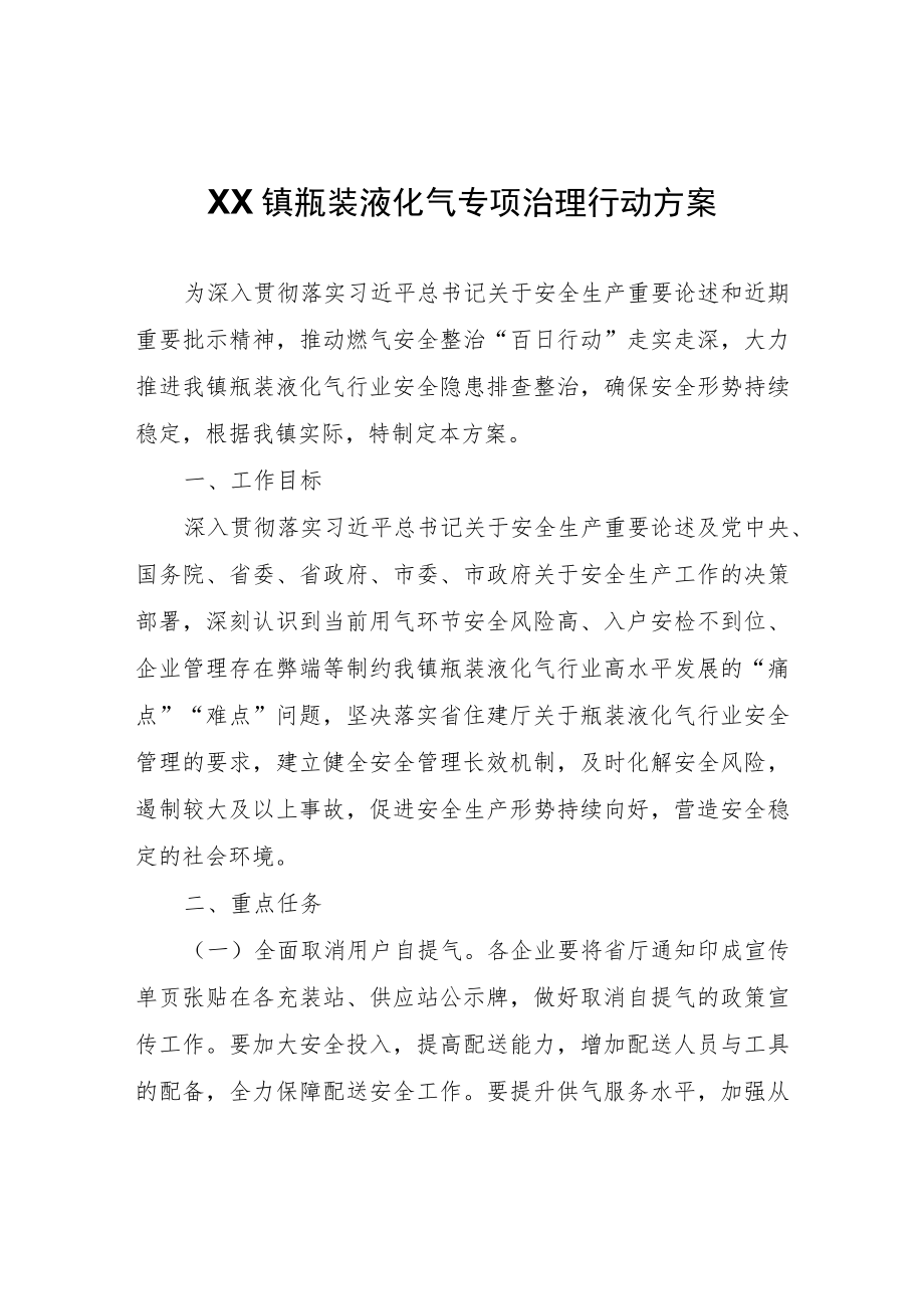 XX镇瓶装液化气专项治理行动方案.docx_第1页