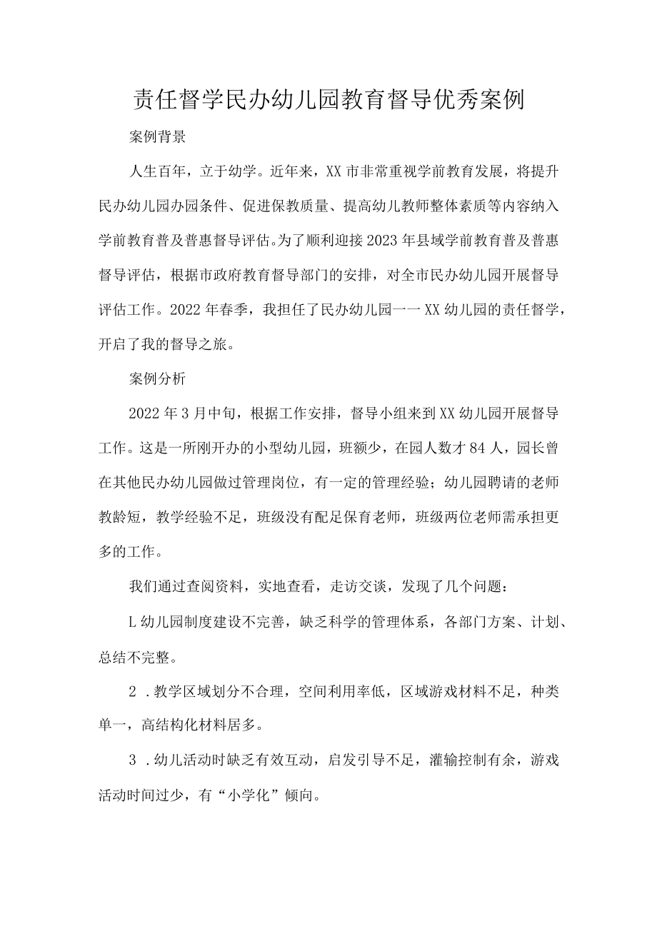 责任督学民办幼儿园教育督导优秀案例.docx_第1页