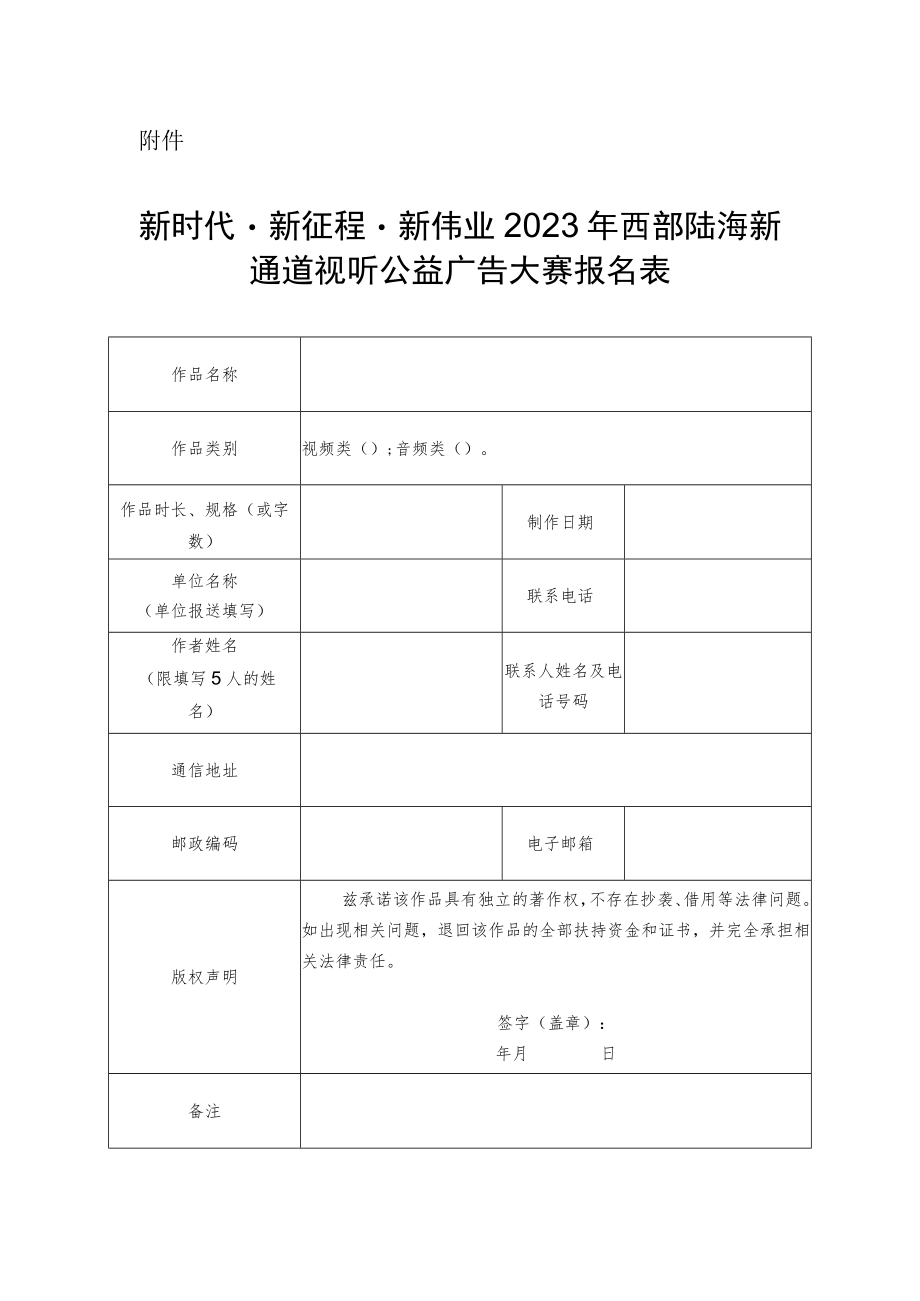 “新时代·新征程·新伟业”2023年西部陆海新通道视听公益广告大赛报名表.docx_第1页