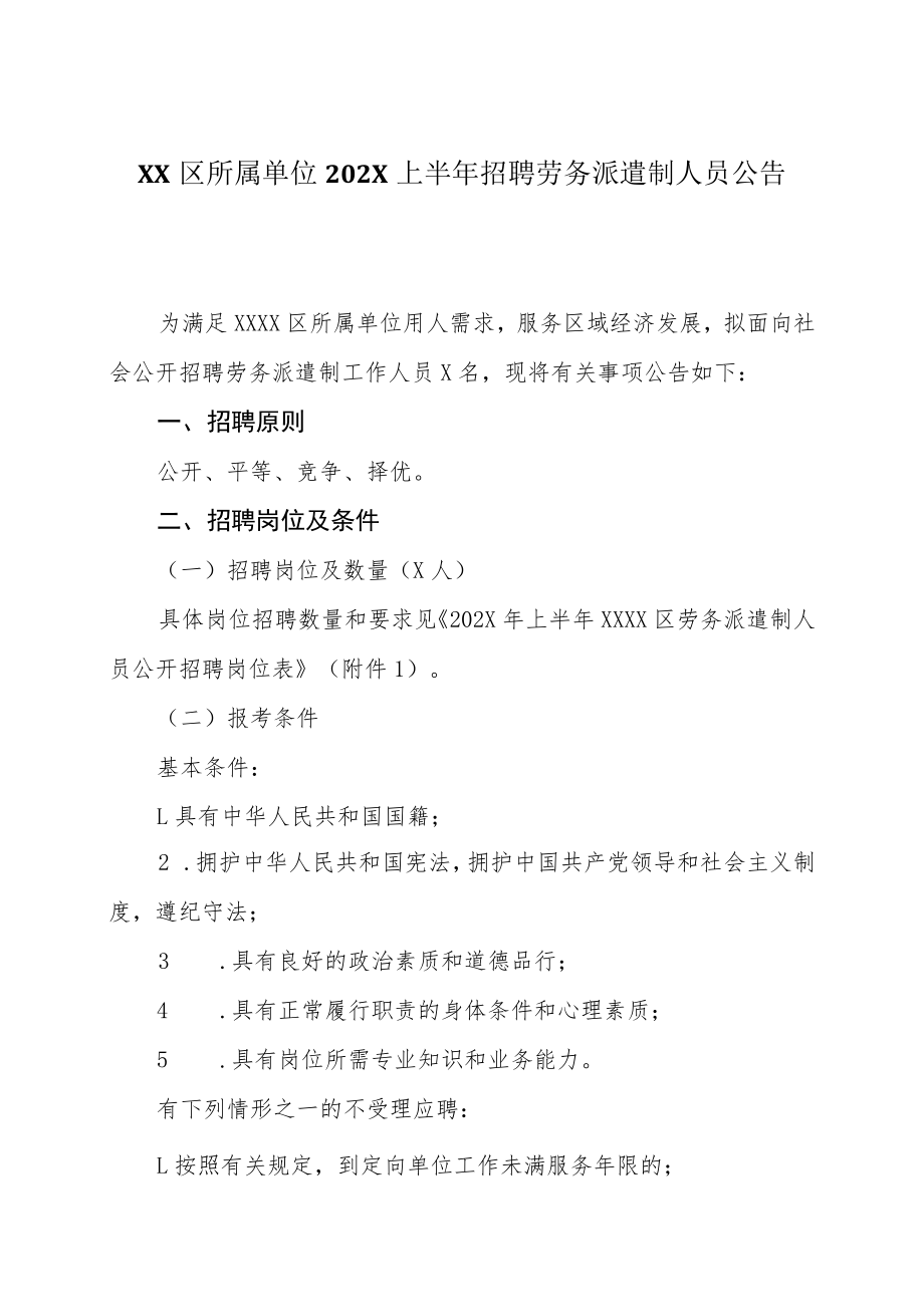 XX区所属单位202X上半年招聘劳务派遣制人员公告.docx_第1页