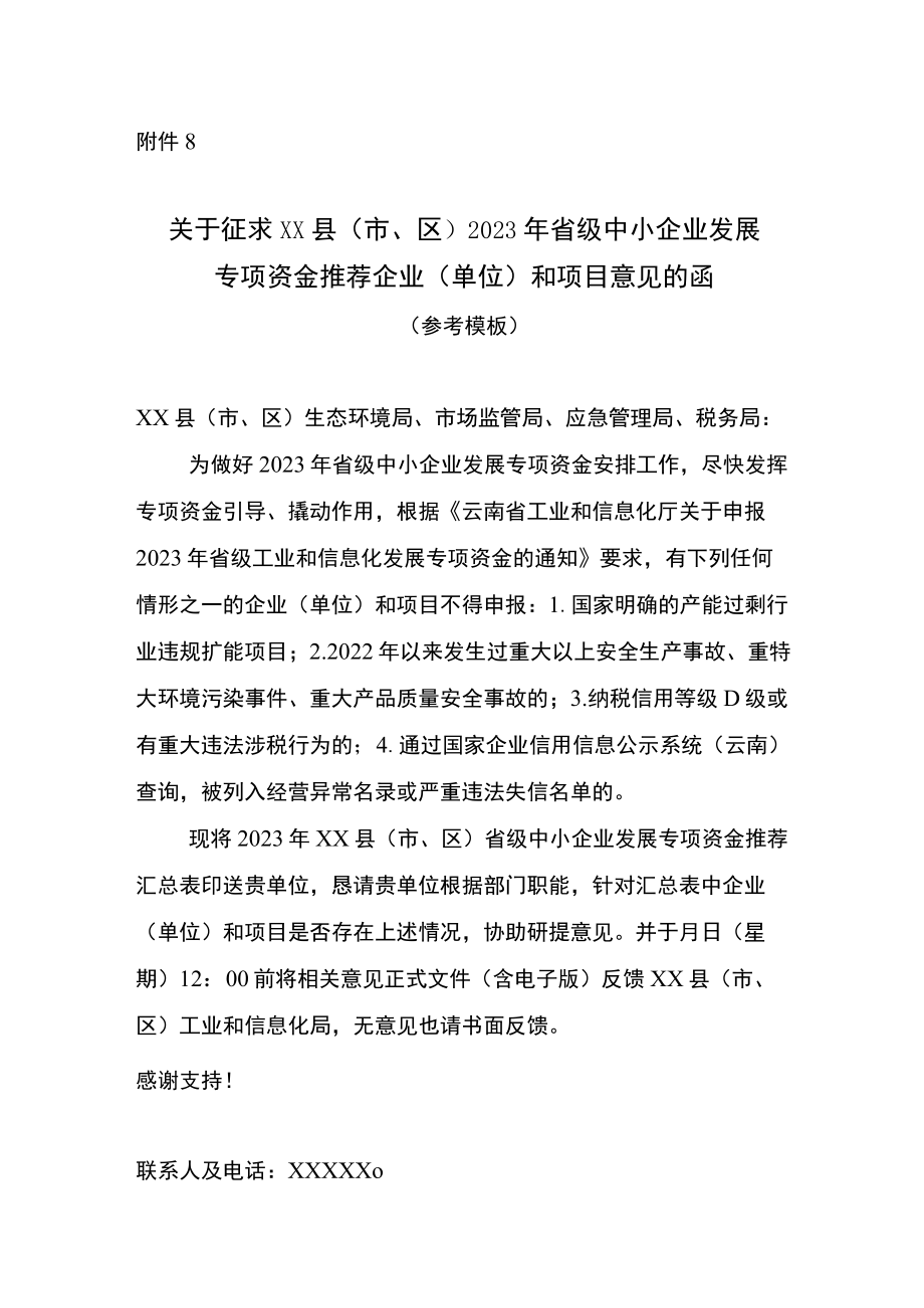 关于征求XX县（市区）2023年省级中小企业发展专项资金推荐企业（单位）和项目意见的函.docx_第1页