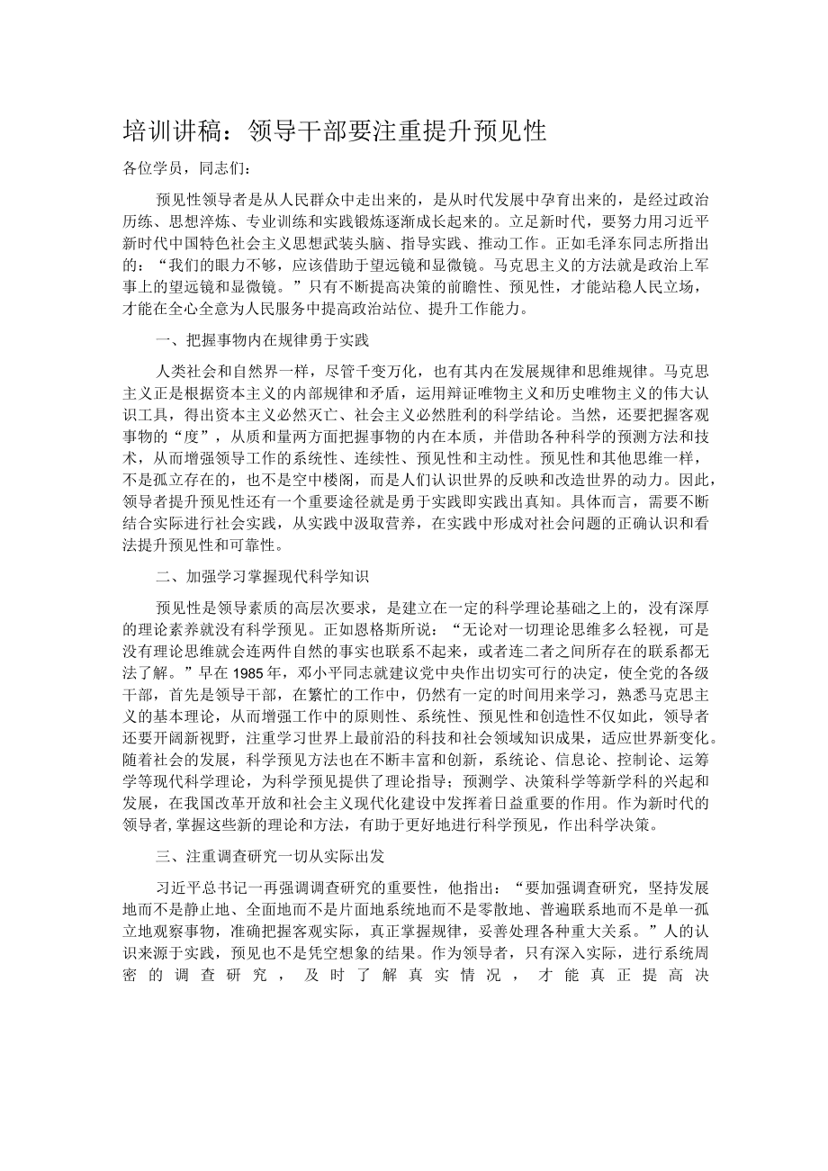 培训讲稿：领导干部要注重提升预见性.docx_第1页