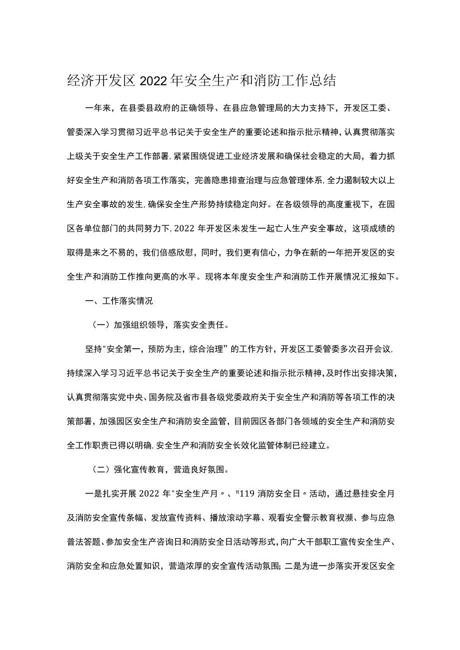 经济开发区2022年安全生产和消防工作总结.docx_第1页