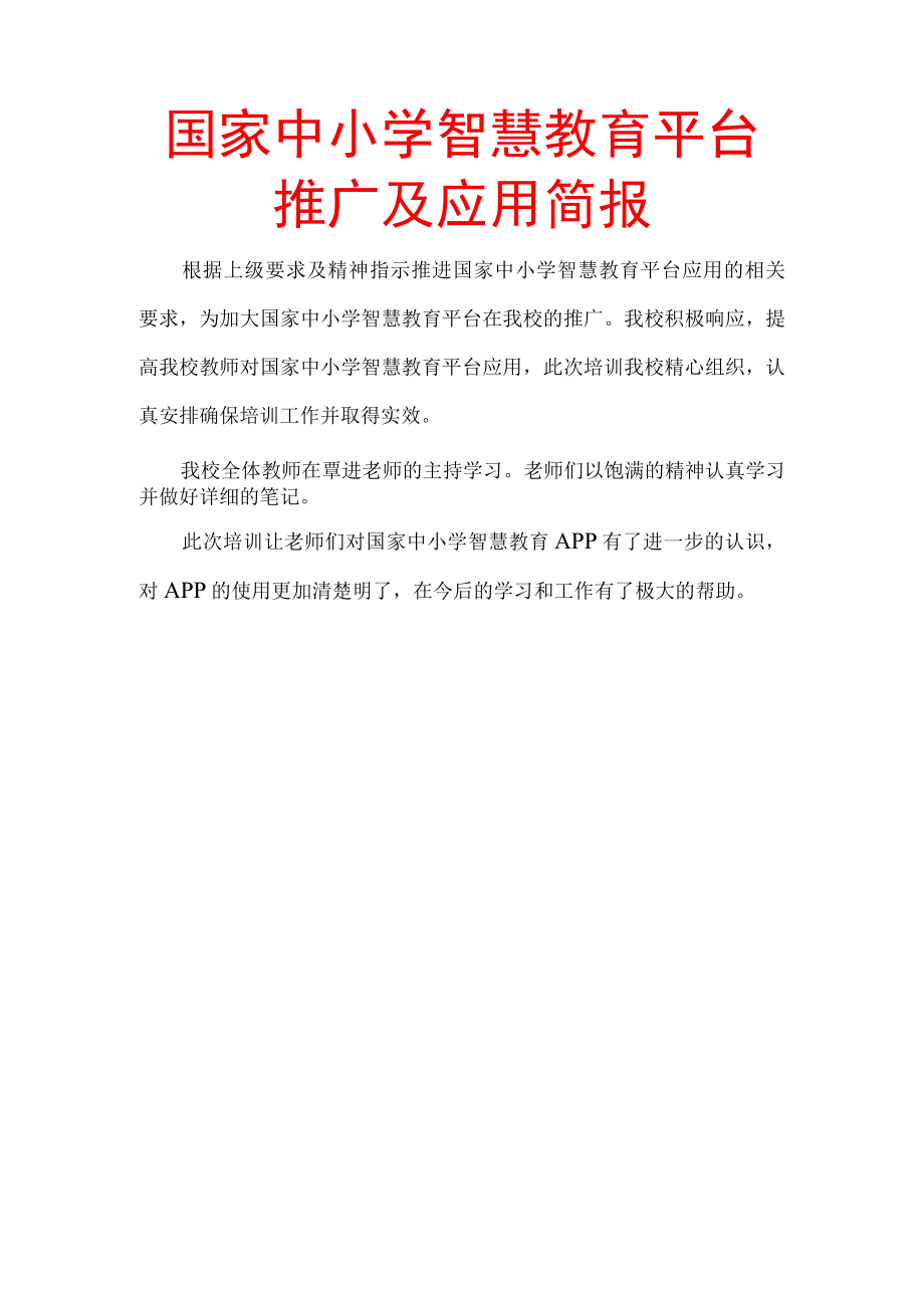 智慧教育平台应用校本培训简报.docx_第1页