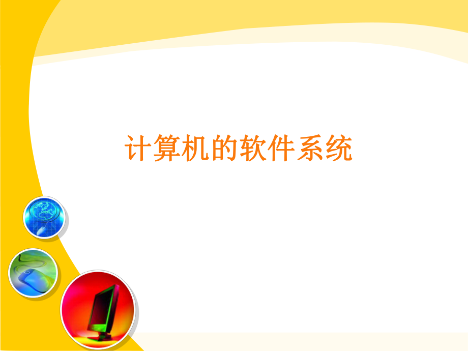 计算机软件系统.ppt_第1页