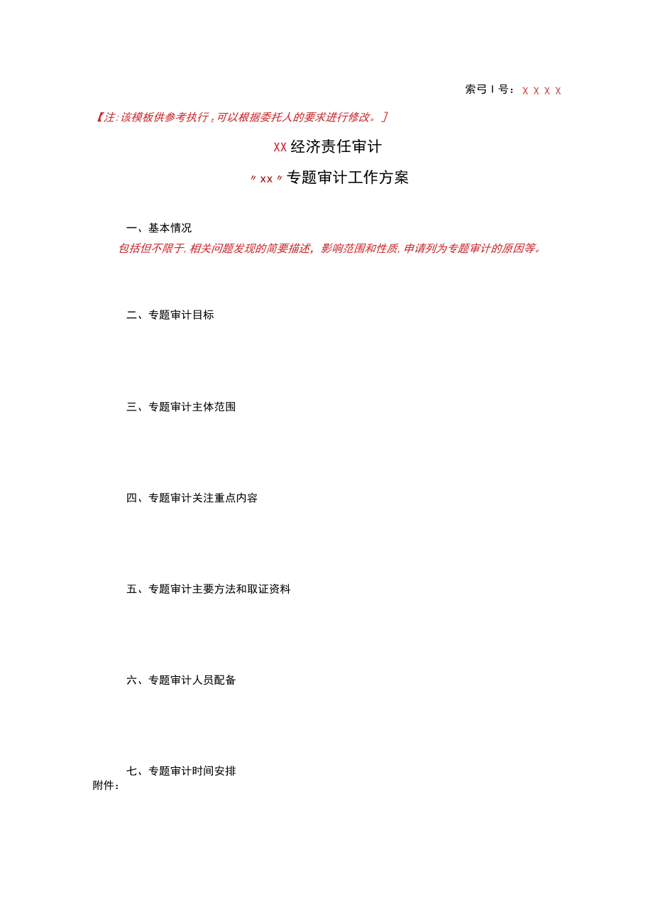 某集团经济责任审计专题审计方案.docx_第2页