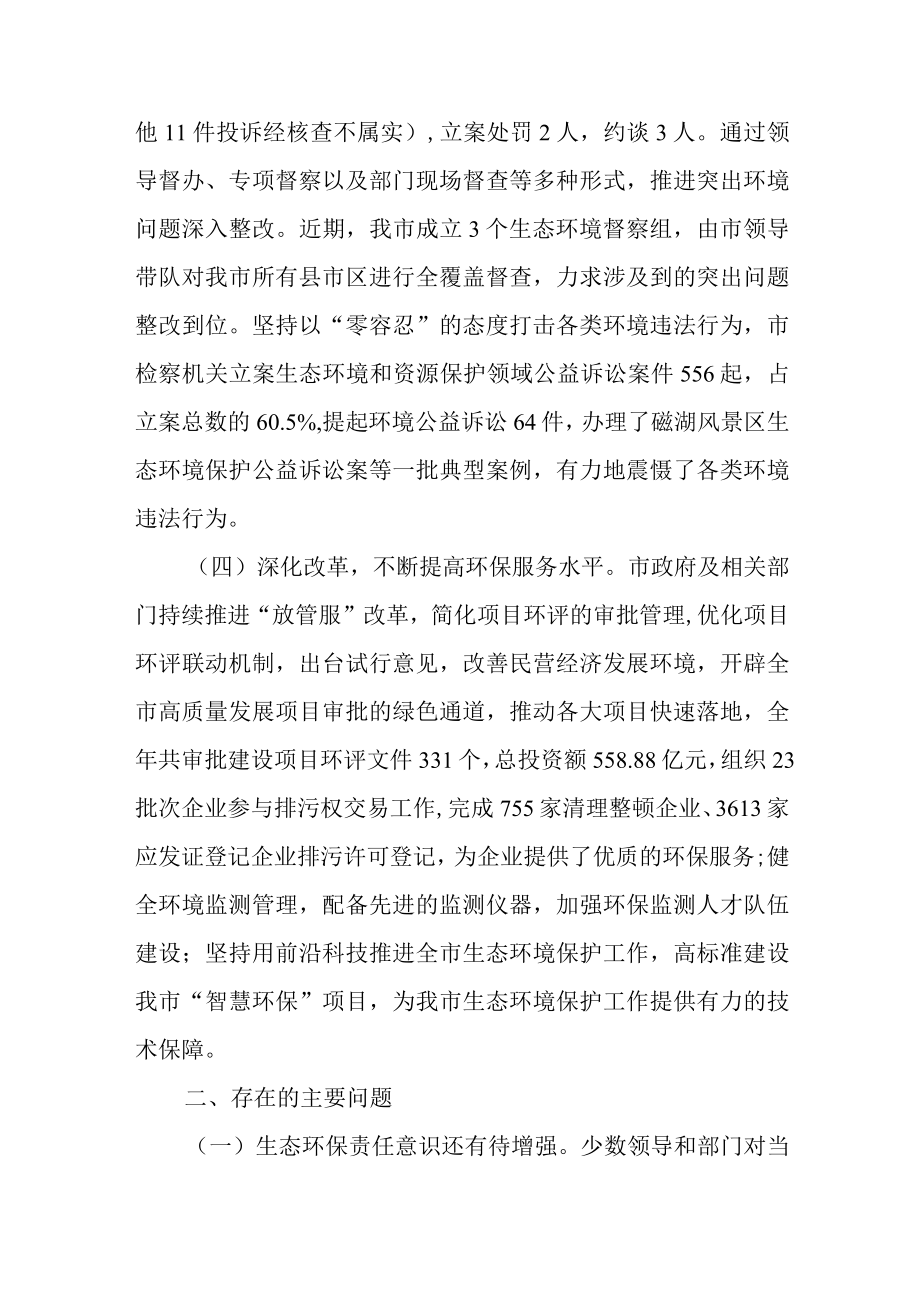 关于新时代环境状况和环境保护目标完成情况的调查报告.docx_第3页