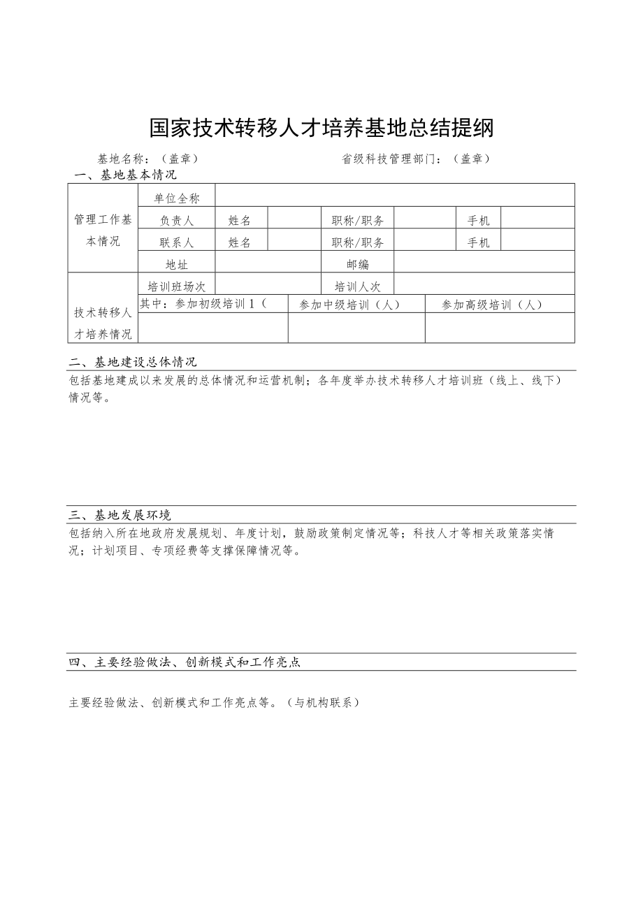 国家技术转移人才培养基地总结提纲、专家推荐表.docx_第1页