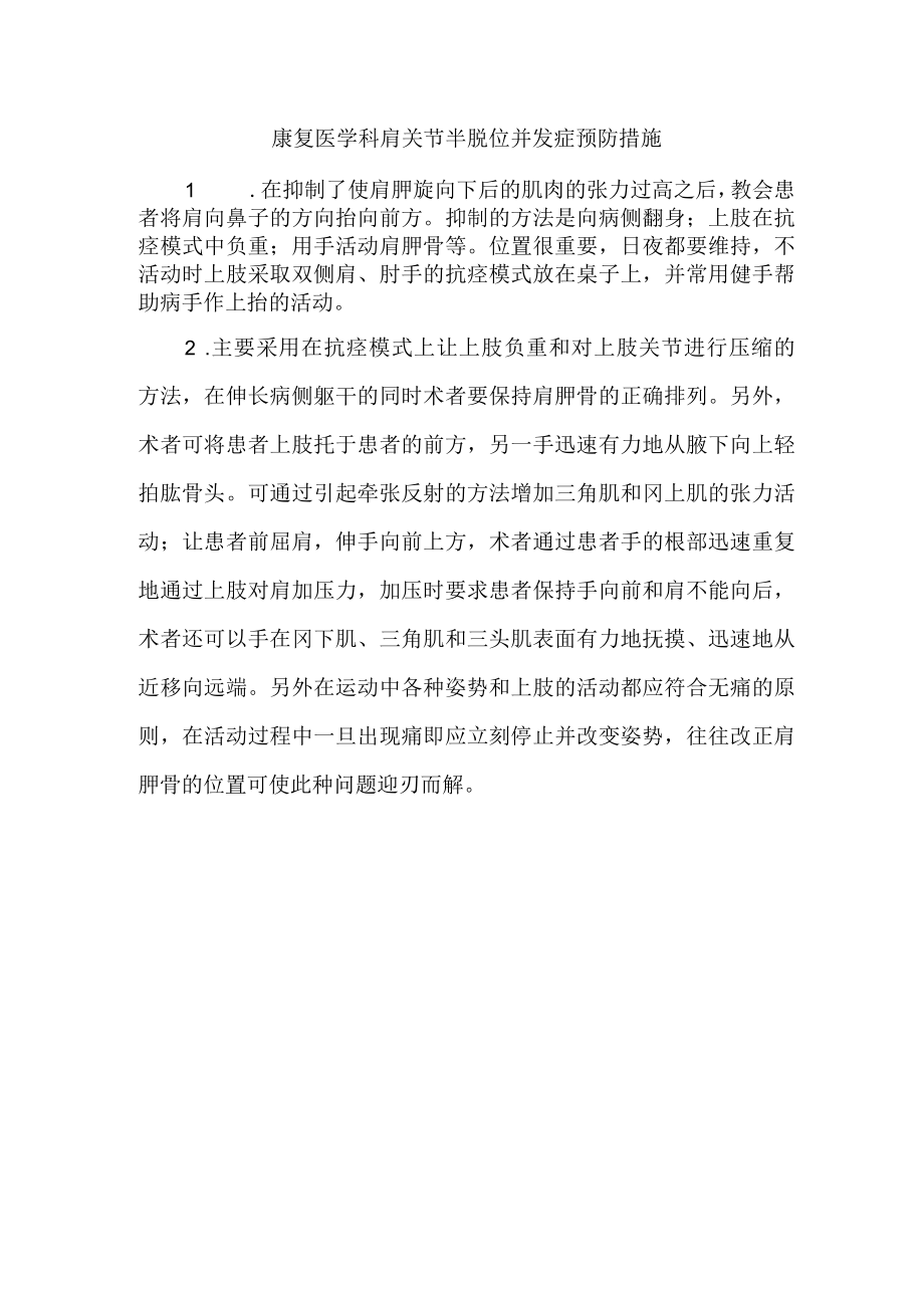 康复医学科肩关节半脱位并发症预防措施.docx_第1页