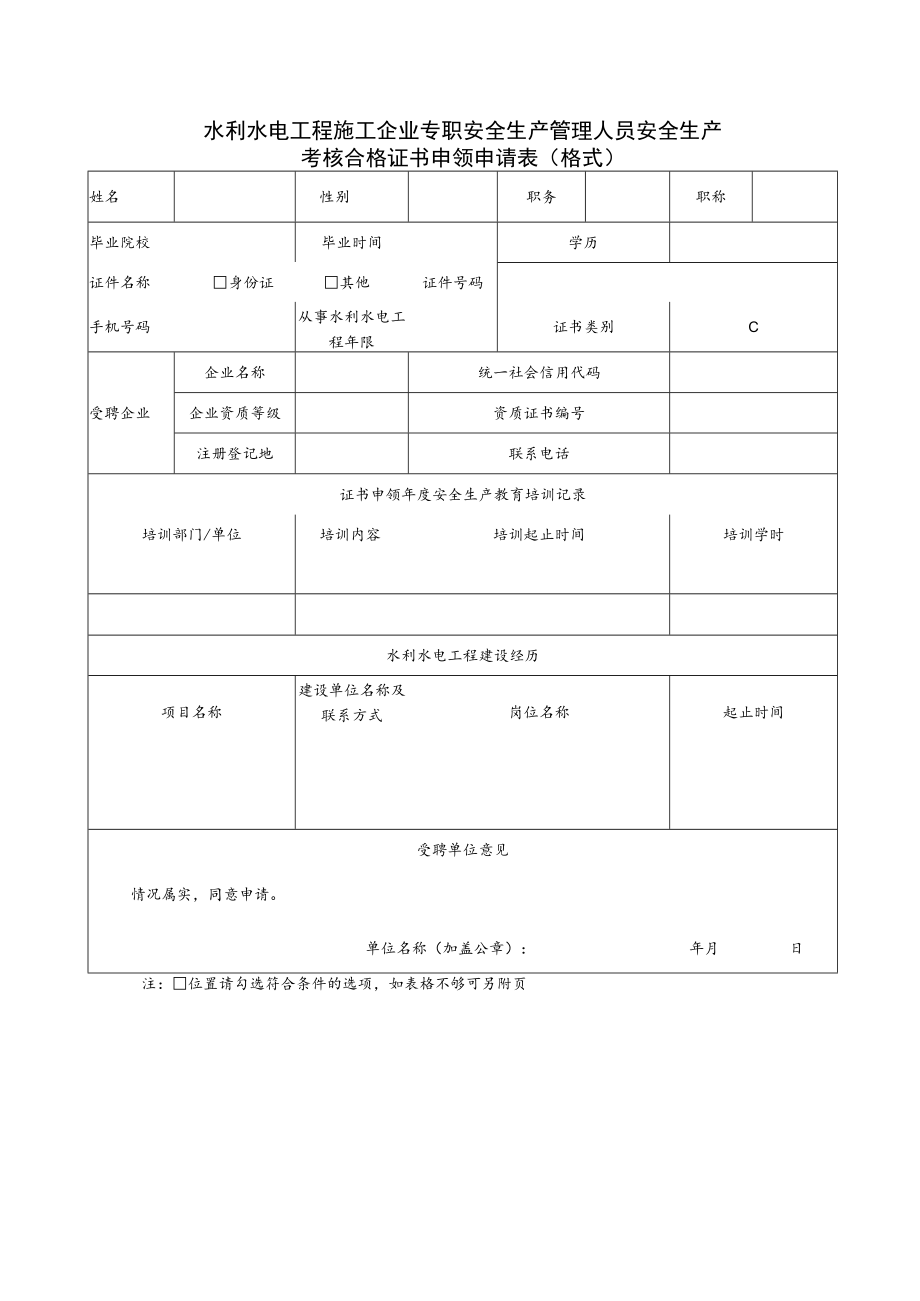 水利水电工程施工企业主要负责人、项目负责人、专职安全生产管理人员安全生产考核合格证书申领申请表（格式）.docx_第3页