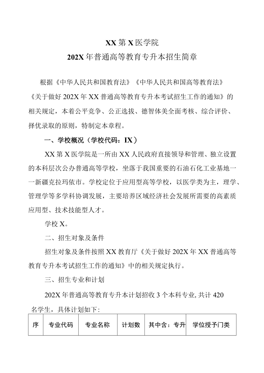 XX第X医学院202X年普通高等教育专升本招生简章.docx_第1页