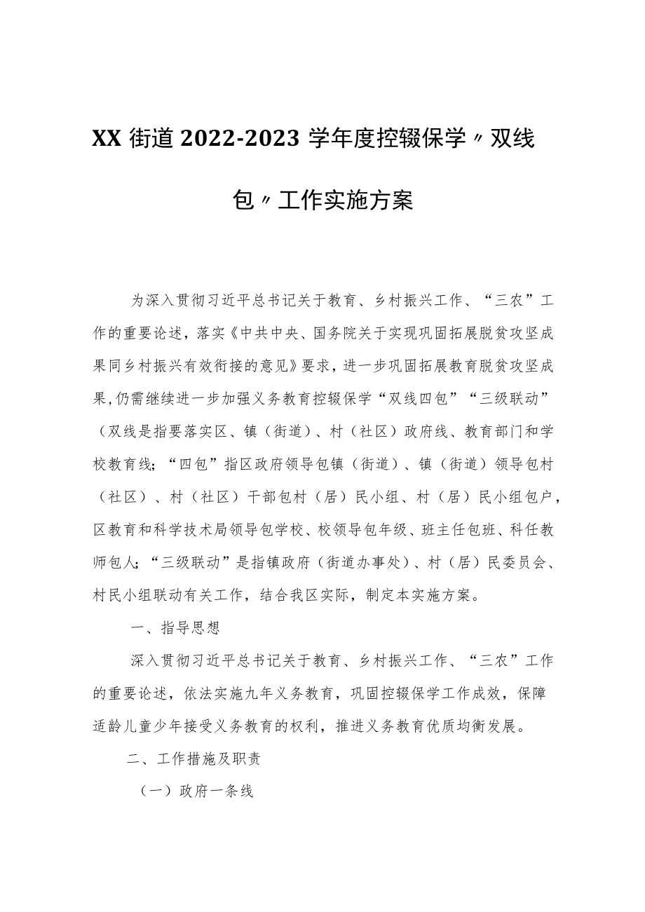 XX街道2022-2023学年度控辍保学“双线四包”工作实施方案.docx_第1页