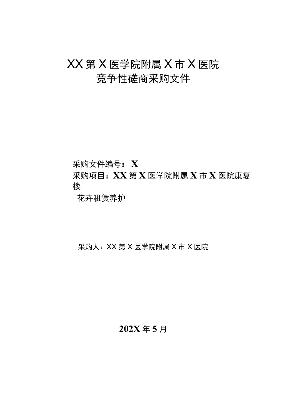 XX第X医学院附属X市X医院康复楼花卉租赁养护竞争性磋商采购文件.docx_第1页