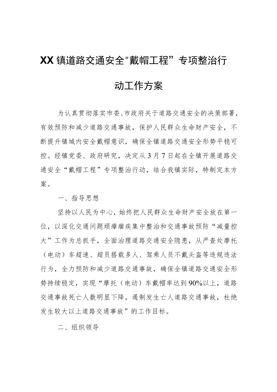 XX镇道路交通安全“戴帽工程”专项整治行动工作方案.docx_第1页