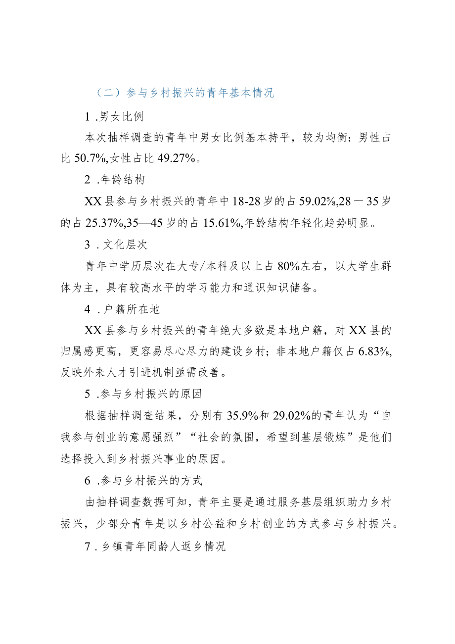 青年参与乡村振兴的路径及机制建立调研报告（以XX县为例）.docx_第2页