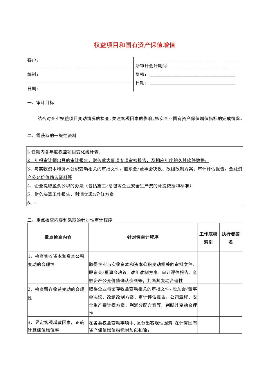 9报表科目审计程序--权益项目和国有资产保值增值.docx_第1页