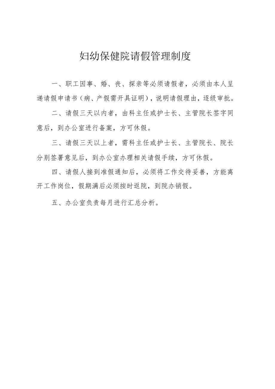 妇幼保健院请假管理制度.docx_第1页