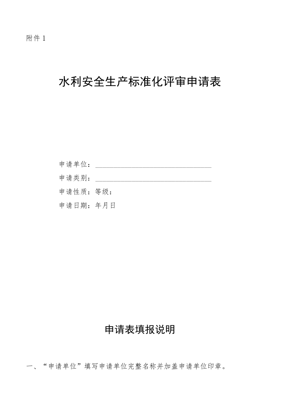 水利安全生产标准化申请表及自评报告、支持材料清单、承诺书.docx_第1页