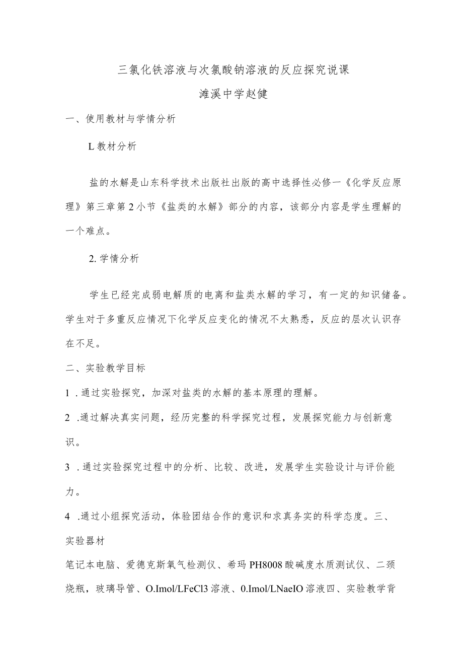 三氯化铁溶液与次氯酸钠溶液的反应实验探究说课.docx_第1页