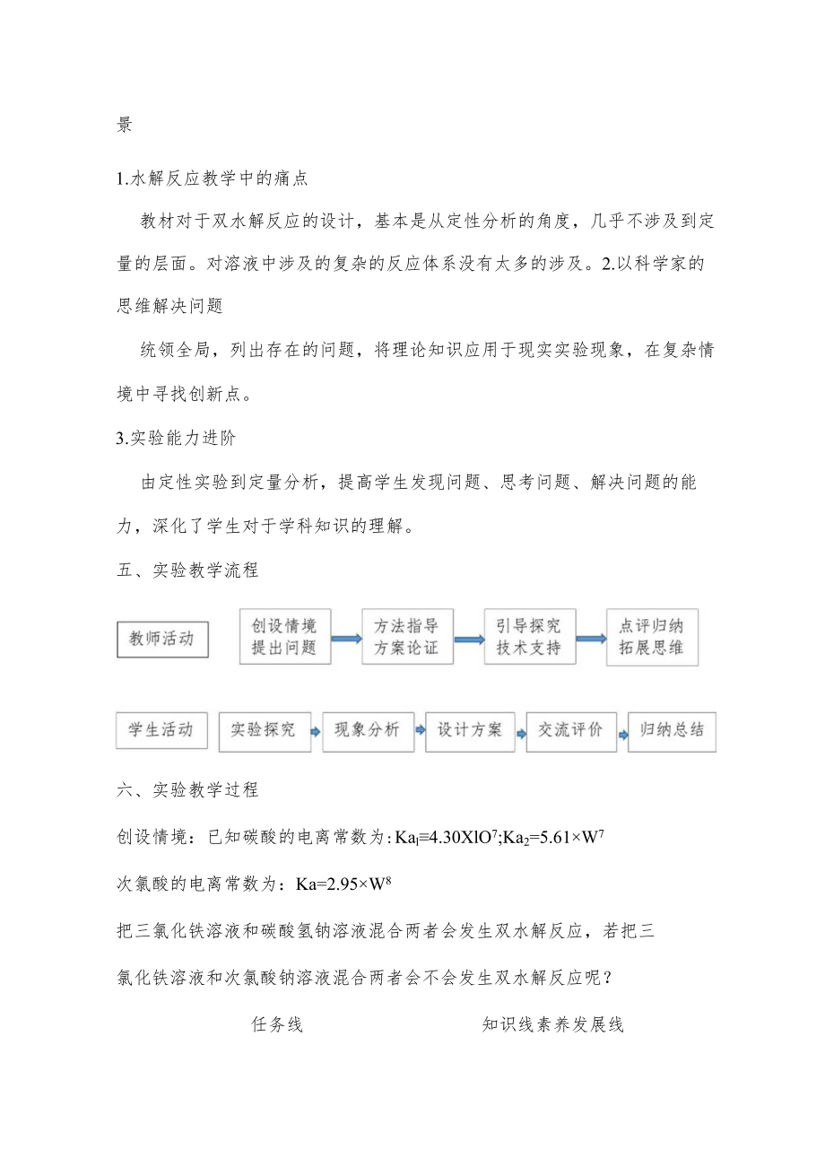 三氯化铁溶液与次氯酸钠溶液的反应实验探究说课.docx_第2页