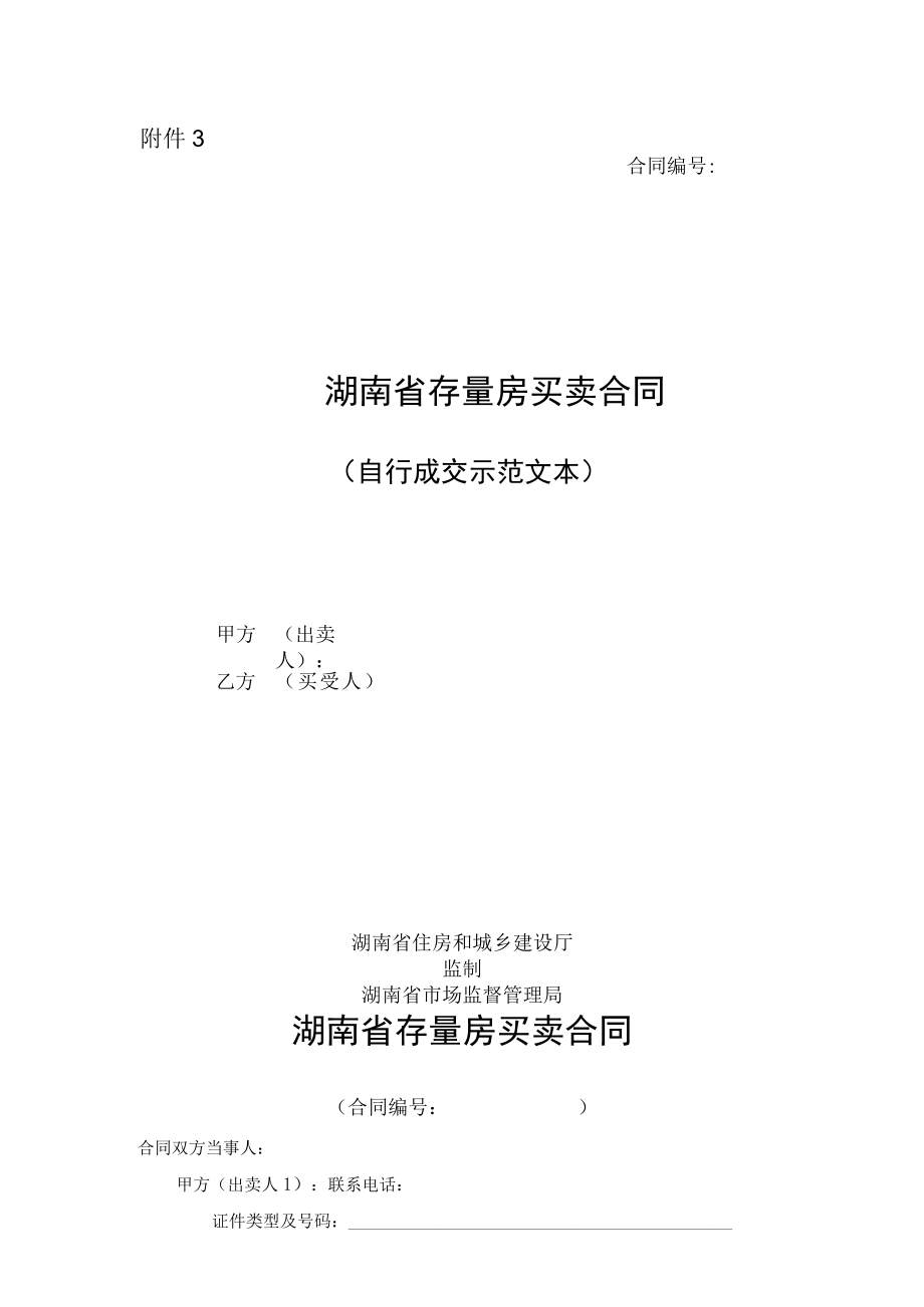 湖南省存量买卖合同自行成交和通告经济机构成交示范文本2023版.docx_第1页