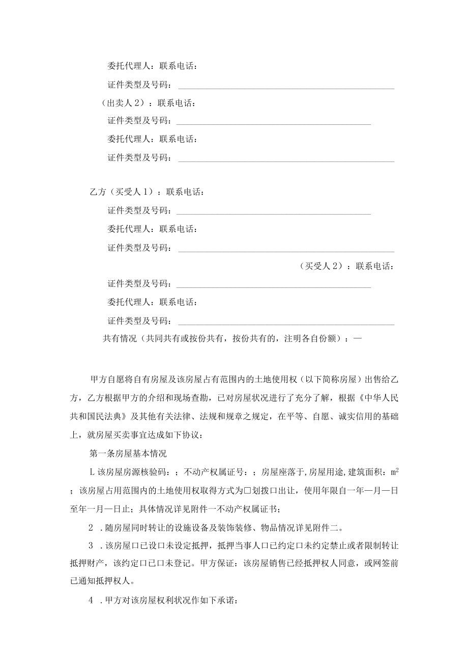 湖南省存量买卖合同自行成交和通告经济机构成交示范文本2023版.docx_第2页