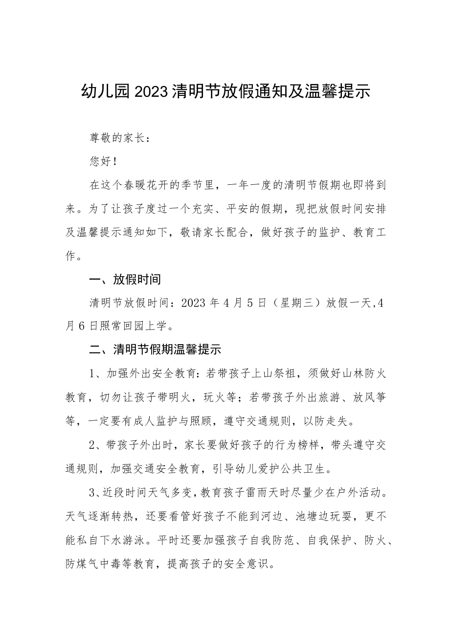 幼儿园2023年清明节放假通知及温馨提示四篇.docx_第1页