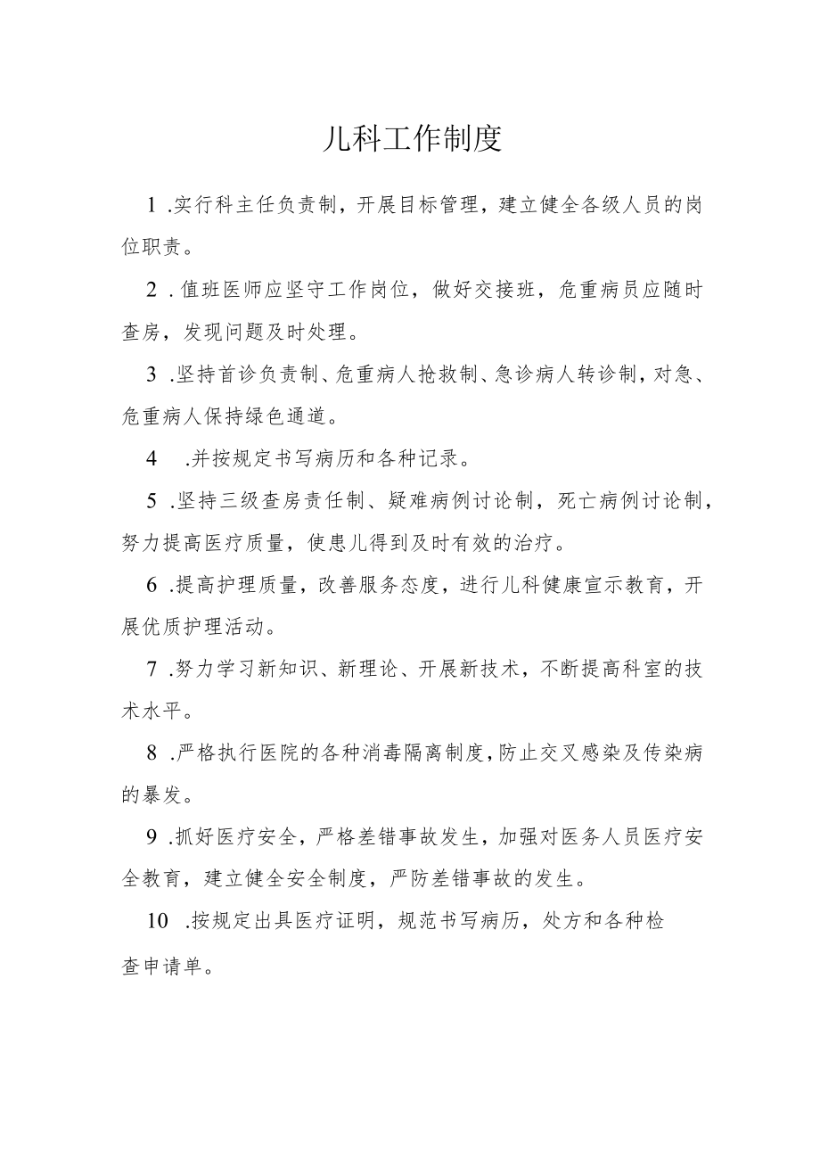 医院儿科工作制度.docx_第1页