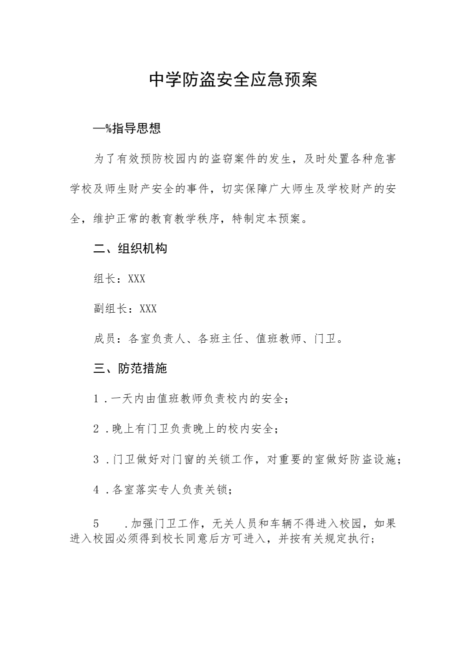 中学防盗安全应急预案.docx_第1页