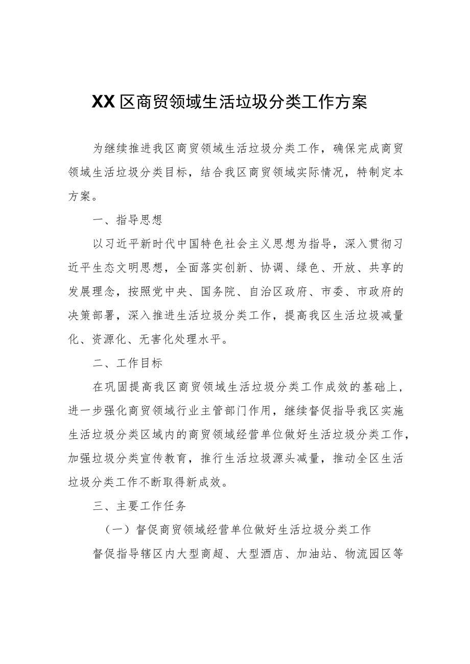 XX区商贸领域生活垃圾分类工作方案.docx_第1页