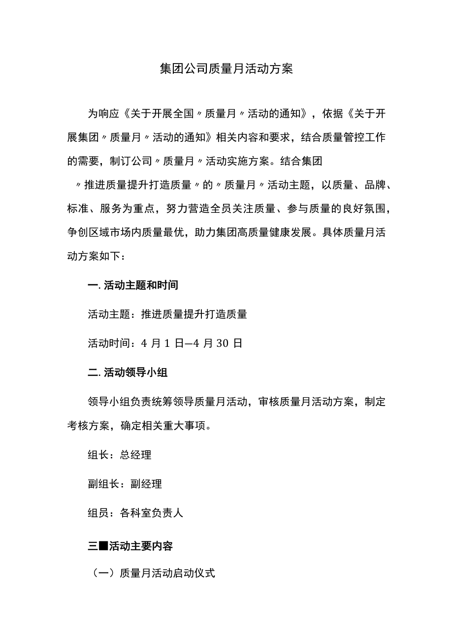 集团公司质量月活动方案.docx_第1页