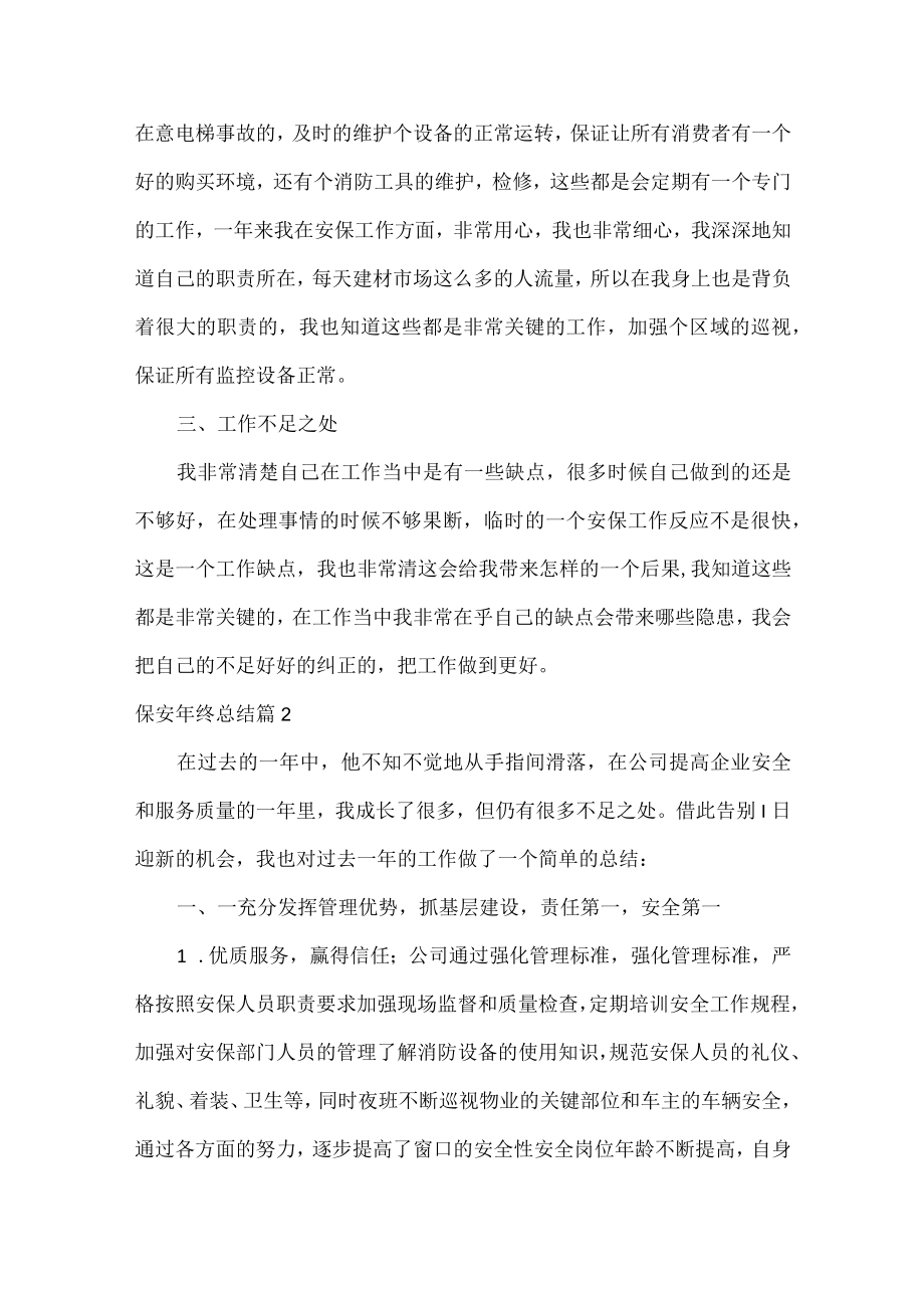 保安年终总结范文六篇.docx_第2页