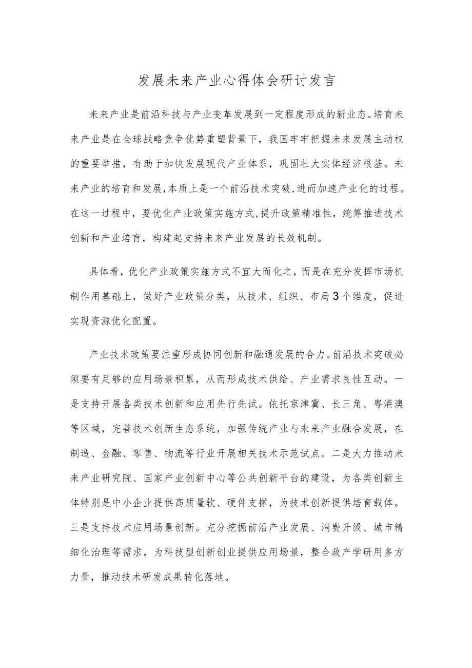 发展未来产业心得体会研讨发言.docx_第1页