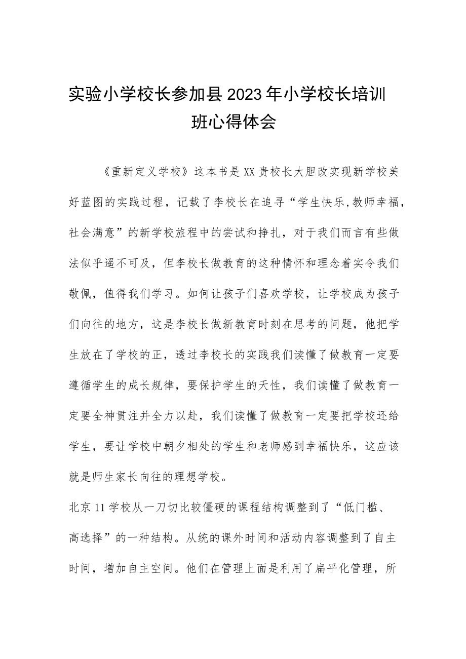 县2023年小学校长管理培训心得体会三篇合集.docx_第1页