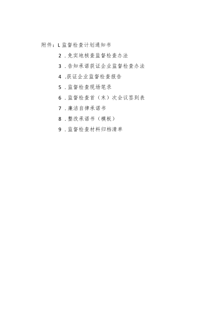 工业产品生产许可证免实地核查获证企业监督检查报告、现场笔录、承诺书.docx_第1页